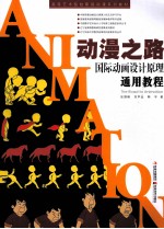 动漫之路 国际动画设计原理通用教程