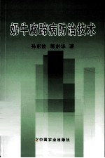 奶牛腐蹄病防治技术