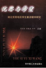 忧思与希望 湖北贫困地区学生重读辍学研究