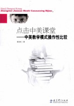 点击中美课堂 中美教学模式操作性比较
