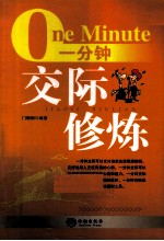 一分钟交际修炼