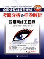 2011全国计算机等级考试考眼分析与样卷解析:四级网络工程师