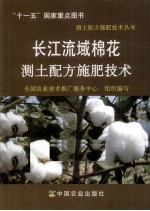 长江流域棉花测土配方施肥技术