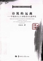 诗筑的远离 中俄象征主义诗词语言比较研究