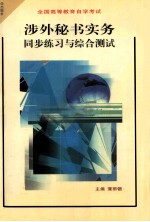 全国高等教育自学考试 涉外秘书实务同步联系与综合测试