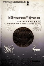 日本古代诗歌文学与中国文学的关联