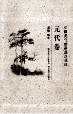 中国历代绘画理论评注 元代卷