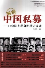 解密中国私募 16位阳光私募明星访谈录