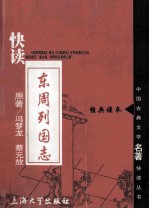 快读东周列国志