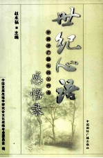 世纪心语 中国老广播电视工作者感悟录