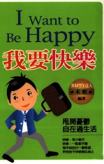 我要快乐 甩开忧郁自在国生活
