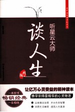 听星云大师谈人生 精华版