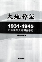 大地作证 摄影师孙国田调查手记 1931-1945