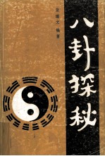 八卦探秘