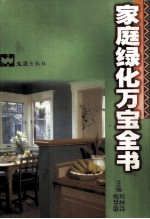 家庭绿化万宝全书