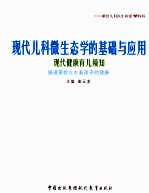 现代儿科微生态学的基础与应用 现代健康育儿须知