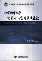 北京邮电大学实验室与实习基地建设