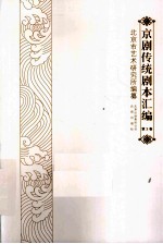 京剧传统剧本汇编 3