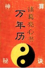 诸葛亮『心声』:万年历