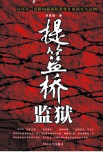 提篮桥监狱