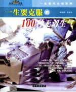 一生要克服的100种无谓生气、不良情绪