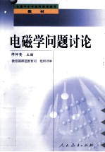 全国中小学教师继续教育教材 电磁学问题讨论
