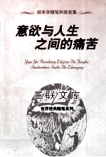 意欲与人生之间的痛苦 叔本华随笔和箴言集