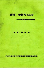 货币、价格与GDP 货币经济学概要
