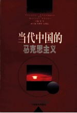 当代中国的马克思主义
