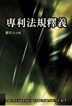 专利法规释义