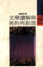 文学读解与美的再创造