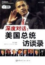 深度对话 美国总统访谈录 英汉对照