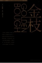 金枝 上