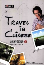 旅游汉语 5