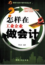 怎样在工业企业做会计