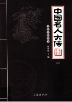 中国名人大传 4