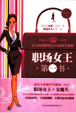 职场女王第一书 从女孩到职场女王的65个秘密