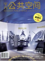 室内公共空间 第1期 总第9期 炫彩展厅