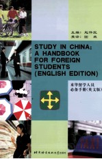 来华留学人员必备手册 英文版