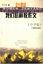 21世纪我们怎样教作文 中学版