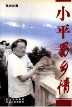 小平蜀乡情