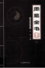 周易全书 1