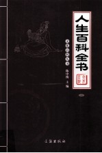 人生百科全书 1