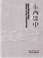 东西贯中 吴冠中作品集 下