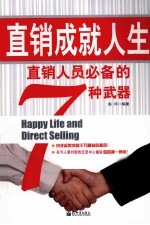 直销成就人生 直销人员必备的7种武器