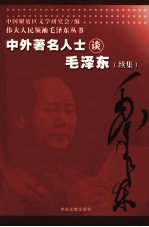 中外著名人士谈毛泽东 续集