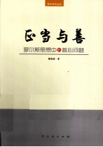 正当与善 罗尔斯思想中的核心问题