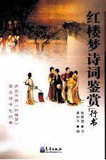 红楼梦诗词鉴赏 行书