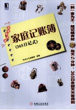 家庭记账簿 365 日记式