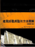 建筑绘图类型与方法图解 原著第3版